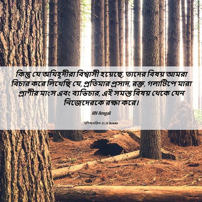 Picture 06 - पশিষ্যচরিত 21:25 BENIRV - কিন্তু যে - Bible Verse Picture