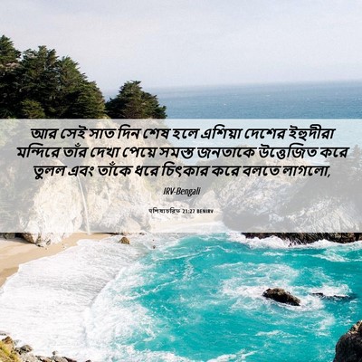 Picture 06 - पশিষ্যচরিত 21:27 BENIRV - আর সেই সাত দিন শেষ - Bible Verse Picture