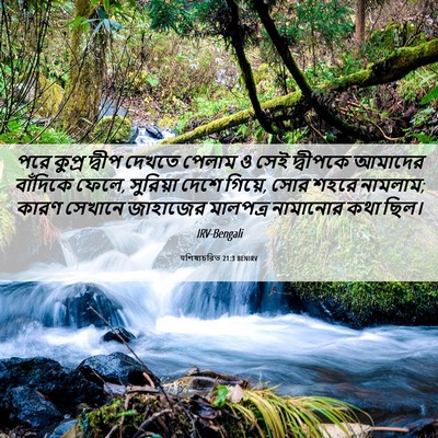Picture 06 - पশিষ্যচরিত 21:3 BENIRV - পরে কুপ্র দ্বীপ - Bible Verse Picture