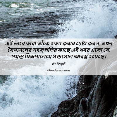 Picture 06 - पশিষ্যচরিত 21:31 BENIRV - এই ভাবে তারা তাঁকে - Bible Verse Picture