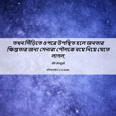 Picture 06 - पশিষ্যচরিত 21:35 BENIRV - তখন সিঁড়িতে ওপরে - Bible Verse Picture