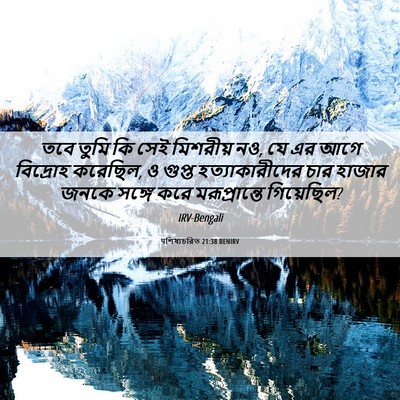 Picture 06 - पশিষ্যচরিত 21:38 BENIRV - তবে তুমি কি সেই - Bible Verse Picture