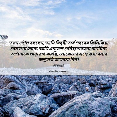 Picture 06 - पশিষ্যচরিত 21:39 BENIRV - তখন পৌল বললেন, আমি - Bible Verse Picture