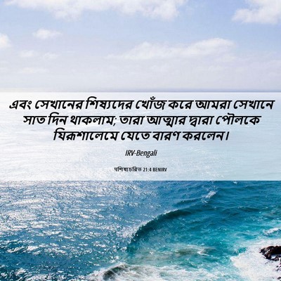 Picture 06 - पশিষ্যচরিত 21:4 BENIRV - এবং সেখানের - Bible Verse Picture