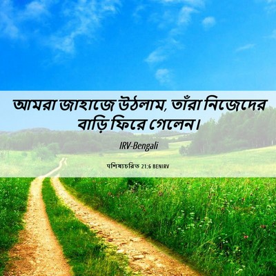 Picture 06 - पশিষ্যচরিত 21:6 BENIRV - আমরা জাহাজে উঠলাম, - Bible Verse Picture