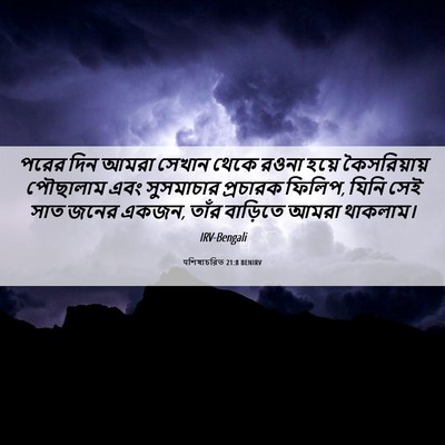 Picture 06 - पশিষ্যচরিত 21:8 BENIRV - পরের দিন আমরা - Bible Verse Picture