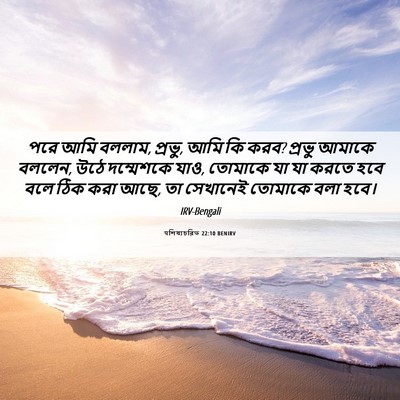 Picture 06 - पশিষ্যচরিত 22:10 BENIRV - পরে আমি বললাম, - Bible Verse Picture