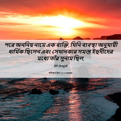 Picture 06 - पশিষ্যচরিত 22:12 BENIRV - পরে অননিয় নামে এক - Bible Verse Picture