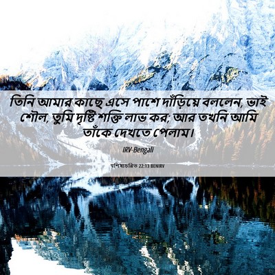 Picture 06 - पশিষ্যচরিত 22:13 BENIRV - তিনি আমার কাছে এসে - Bible Verse Picture