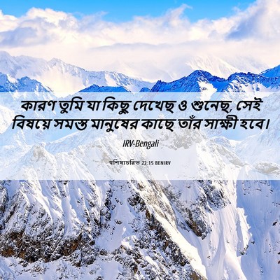 Picture 06 - पশিষ্যচরিত 22:15 BENIRV - কারণ তুমি যা কিছু - Bible Verse Picture