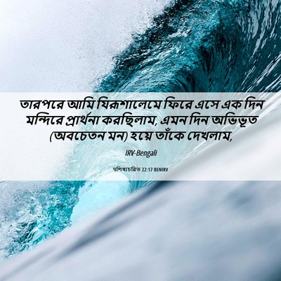 Picture 06 - पশিষ্যচরিত 22:17 BENIRV - তারপরে আমি - Bible Verse Picture