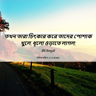 Picture 06 - पশিষ্যচরিত 22:23 BENIRV - তখন তারা চিৎকার - Bible Verse Picture
