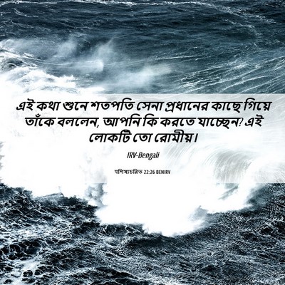 Picture 06 - पশিষ্যচরিত 22:26 BENIRV - এই কথা শুনে শতপতি - Bible Verse Picture