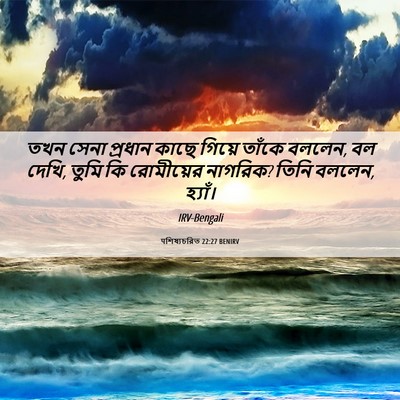 Picture 06 - पশিষ্যচরিত 22:27 BENIRV - তখন সেনা প্রধান - Bible Verse Picture