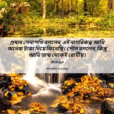 Picture 06 - पশিষ্যচরিত 22:28 BENIRV - প্রধান সেনাপতি - Bible Verse Picture