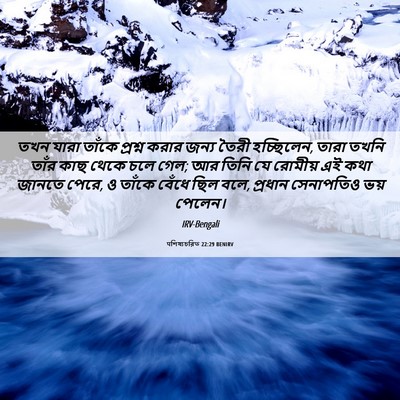 Picture 06 - पশিষ্যচরিত 22:29 BENIRV - তখন যারা তাঁকে - Bible Verse Picture