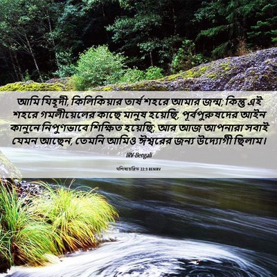 Picture 06 - पশিষ্যচরিত 22:3 BENIRV - আমি যিহূদী, - Bible Verse Picture