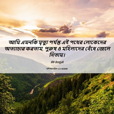 Picture 06 - पশিষ্যচরিত 22:4 BENIRV - আমি এমনকি মৃত্যু - Bible Verse Picture