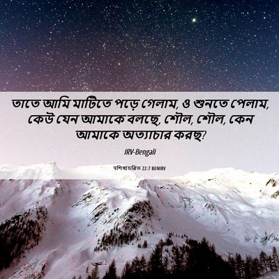 Picture 06 - पশিষ্যচরিত 22:7 BENIRV - তাতে আমি মাটিতে - Bible Verse Picture