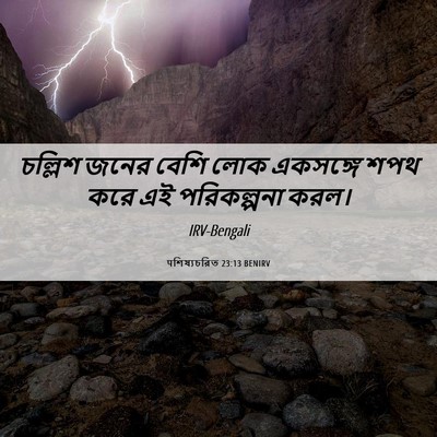 Picture 06 - पশিষ্যচরিত 23:13 BENIRV - চল্লিশ জনের বেশি - Bible Verse Picture