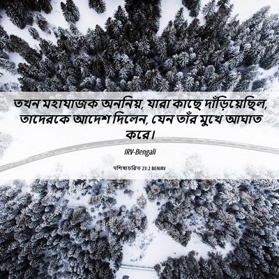 Picture 06 - पশিষ্যচরিত 23:2 BENIRV - তখন মহাযাজক - Bible Verse Picture