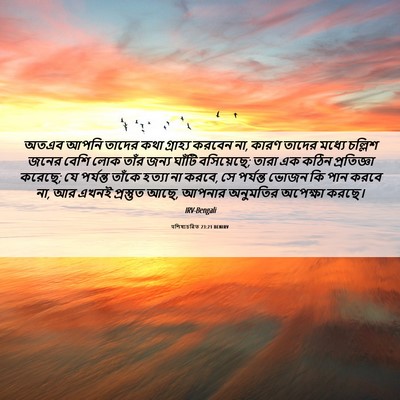 Picture 06 - पশিষ্যচরিত 23:21 BENIRV - অতএব আপনি তাদের - Bible Verse Picture