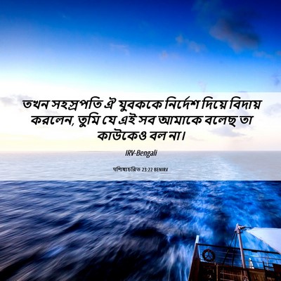 Picture 06 - पশিষ্যচরিত 23:22 BENIRV - তখন সহস্রপতি ঐ - Bible Verse Picture