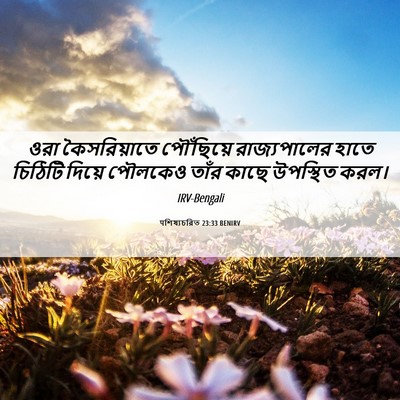 Picture 06 - पশিষ্যচরিত 23:33 BENIRV - ওরা কৈসরিয়াতে - Bible Verse Picture