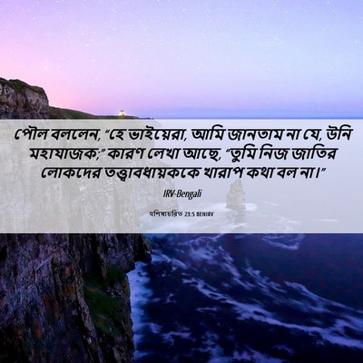Picture 06 - पশিষ্যচরিত 23:5 BENIRV - পৌল বললেন, “হে - Bible Verse Picture