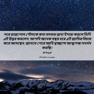 Picture 06 - पশিষ্যচরিত 24:10 BENIRV - পরে রাজ্যপাল - Bible Verse Picture
