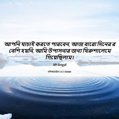 Picture 06 - पশিষ্যচরিত 24:11 BENIRV - আপনি যাচাই করতে - Bible Verse Picture