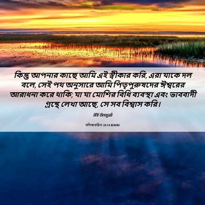 Picture 06 - पশিষ্যচরিত 24:14 BENIRV - কিন্তু আপনার কাছে - Bible Verse Picture
