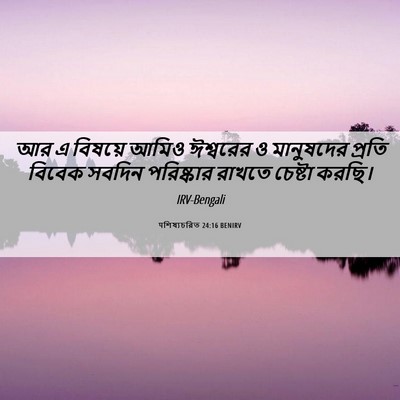 Picture 06 - पশিষ্যচরিত 24:16 BENIRV - আর এ বিষয়ে আমিও - Bible Verse Picture
