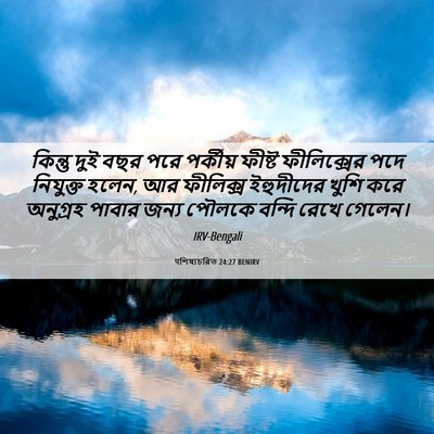 Picture 06 - पশিষ্যচরিত 24:27 BENIRV - কিন্তু দুই বছর পরে - Bible Verse Picture