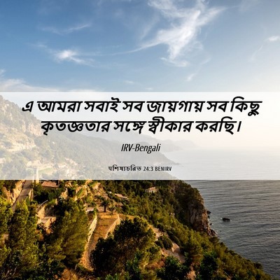 Picture 06 - पশিষ্যচরিত 24:3 BENIRV - এ আমরা সবাই সব - Bible Verse Picture