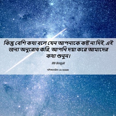Picture 06 - पশিষ্যচরিত 24:4 BENIRV - কিন্তু বেশি কথা - Bible Verse Picture