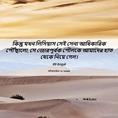 Picture 06 - पশিষ্যচরিত 24:7 BENIRV - কিন্তু যখন - Bible Verse Picture
