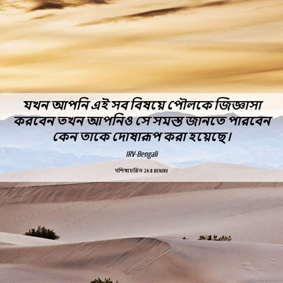 Picture 06 - पশিষ্যচরিত 24:8 BENIRV - যখন আপনি এই সব - Bible Verse Picture