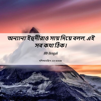 Picture 06 - पশিষ্যচরিত 24:9 BENIRV - অন্যান্য ইহুদীরাও - Bible Verse Picture