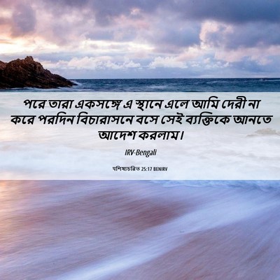 Picture 06 - पশিষ্যচরিত 25:17 BENIRV - পরে তারা একসঙ্গে এ - Bible Verse Picture