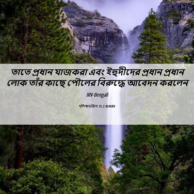 Picture 06 - पশিষ্যচরিত 25:2 BENIRV - তাতে প্রধান - Bible Verse Picture