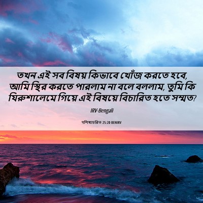 Picture 06 - पশিষ্যচরিত 25:20 BENIRV - তখন এই সব বিষয় - Bible Verse Picture