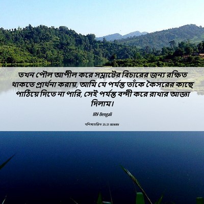 Picture 06 - पশিষ্যচরিত 25:21 BENIRV - তখন পৌল আপীল করে - Bible Verse Picture