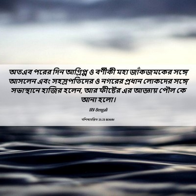 Picture 06 - पশিষ্যচরিত 25:23 BENIRV - অতএব পরের দিন - Bible Verse Picture