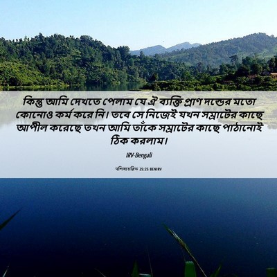 Picture 06 - पশিষ্যচরিত 25:25 BENIRV - কিন্তু আমি দেখতে - Bible Verse Picture