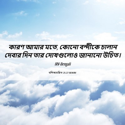Picture 06 - पশিষ্যচরিত 25:27 BENIRV - কারণ আমার মতে, কোনো - Bible Verse Picture