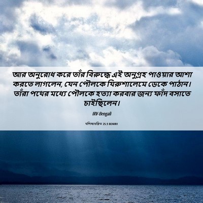 Picture 06 - पশিষ্যচরিত 25:3 BENIRV - আর অনুরোধ করে তাঁর - Bible Verse Picture