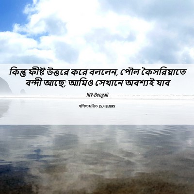 Picture 06 - पশিষ্যচরিত 25:4 BENIRV - কিন্তু ফীষ্ট - Bible Verse Picture