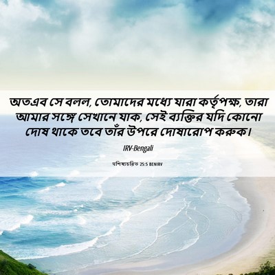 Picture 06 - पশিষ্যচরিত 25:5 BENIRV - অতএব সে বলল, - Bible Verse Picture