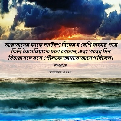 Picture 06 - पশিষ্যচরিত 25:6 BENIRV - আর তাদের কাছে আটদশ - Bible Verse Picture